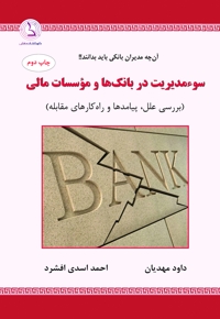 سوءمدیریت در بانک‌ها و موسسات مالی